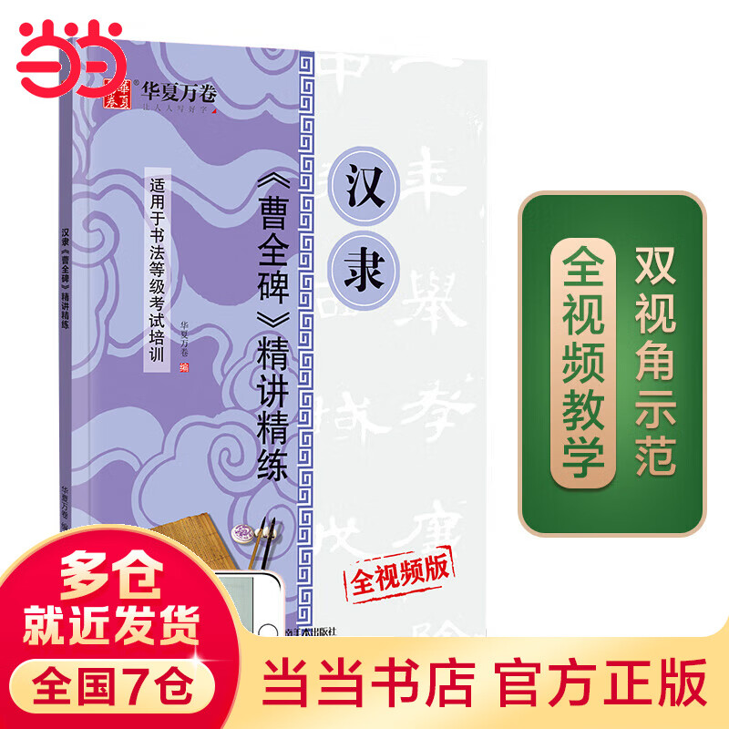 华夏万卷毛笔字帖 汉隶曹全碑精讲精练书法等级考试培训教材(升级版)隶书入门教程书法成人初学者临摹练习