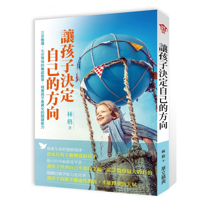 预订台版 让孩子决定自己的方向 三分教导七分等待的无感教育培养孩子差异化的关键能力儿