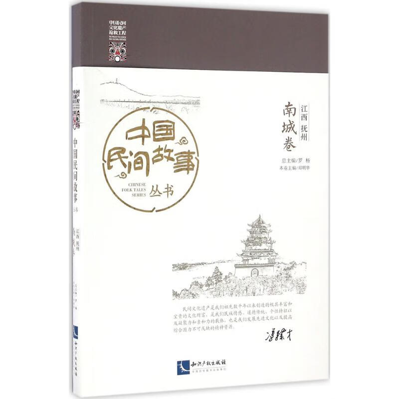 中国民间故事丛书江西抚州·南城卷