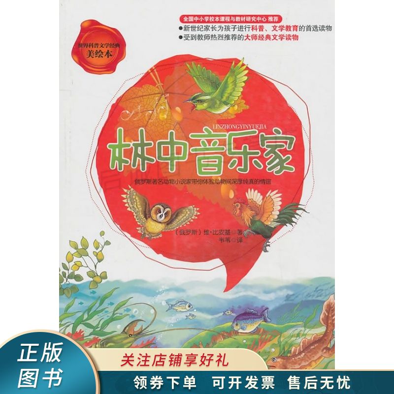 上新   林中音乐家 比安基 【稀缺图书,放心购买】