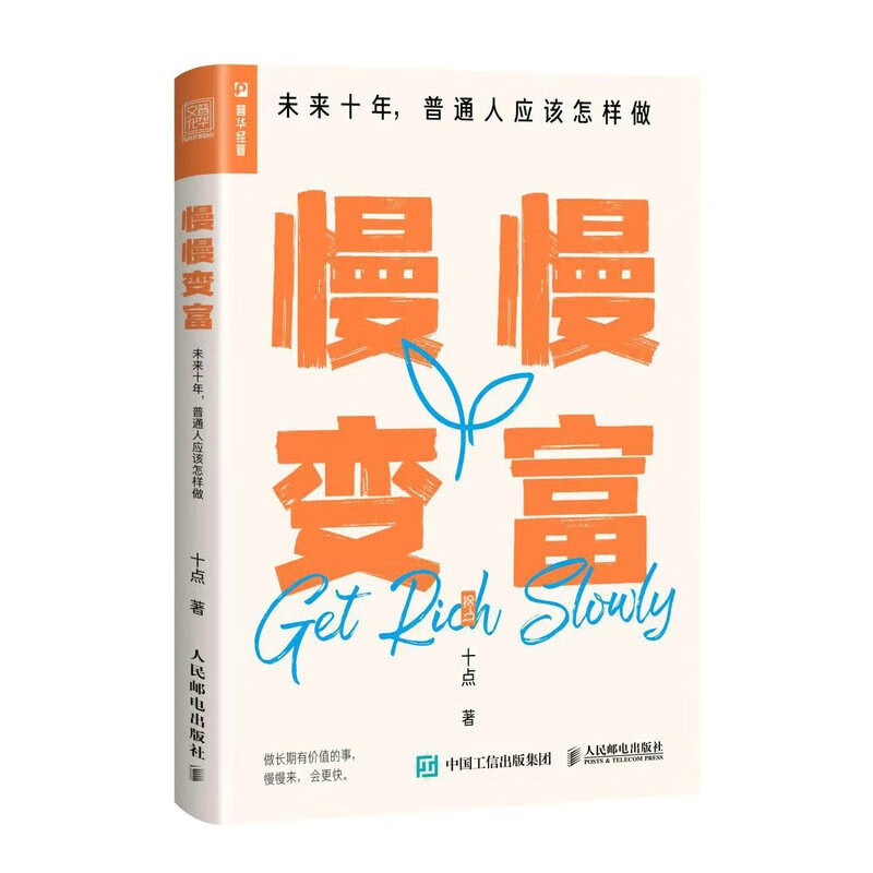 慢慢变富 未来十年，普通人应该怎样做（人邮普华出品）