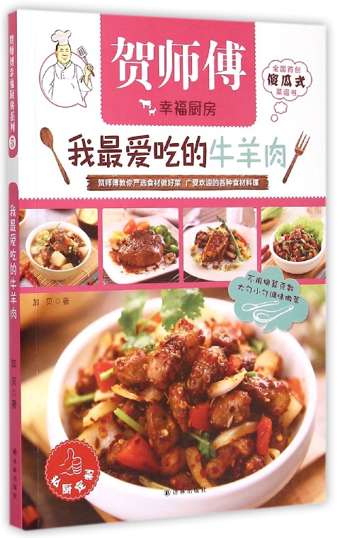 我最爱吃的牛羊肉/贺师傅幸福厨房