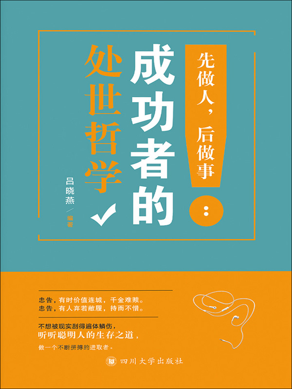 先做人,后做事:成功者的处世哲学