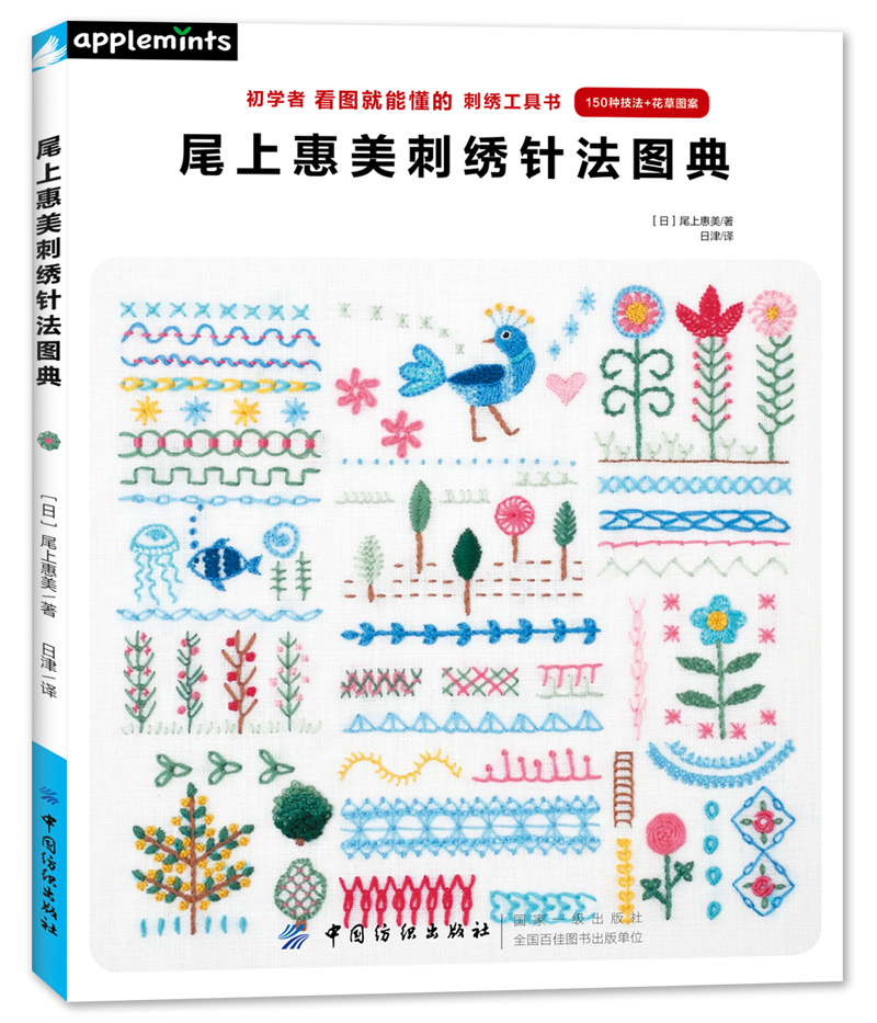 尾上惠美刺绣针法图典