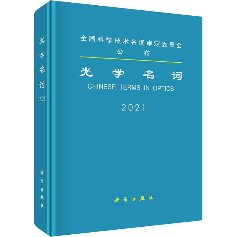 光学名词 2021 图书