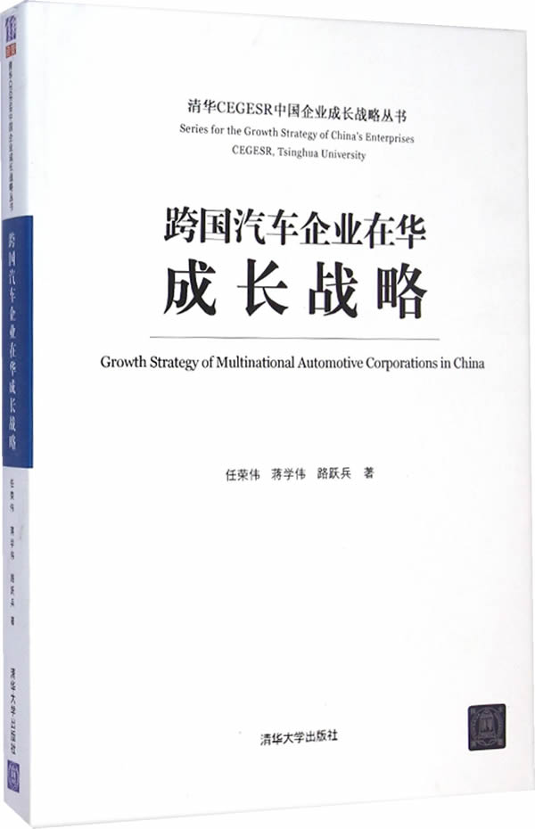 跨国汽车企业在华成长战略