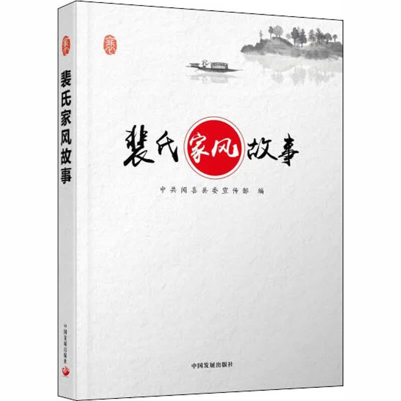 裴氏家风故事