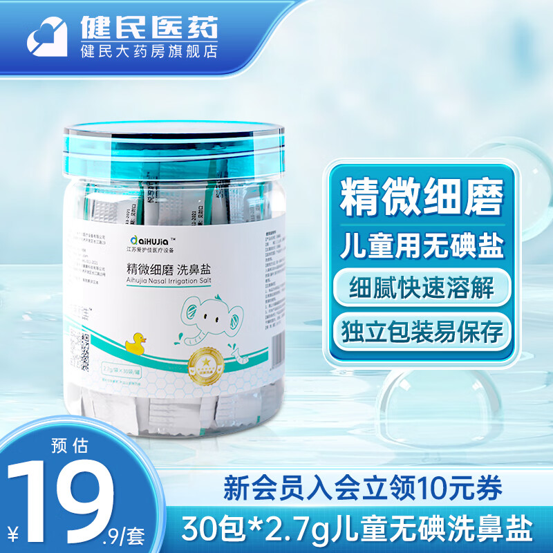 爱护佳(aiHUJia) 儿童洗鼻盐2.7g*30包 生理盐水洗鼻器通用无碘水鼻腔清洗剂独立包装 【儿童用无碘型】2.7g*30包（不含洗鼻器）