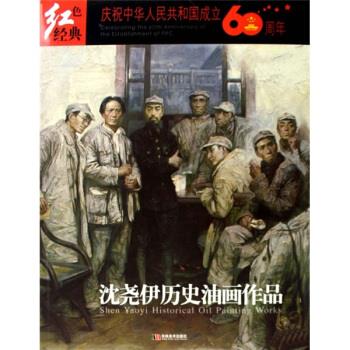 沈尧伊历史油画作品 沈尧伊 绘【正版书】