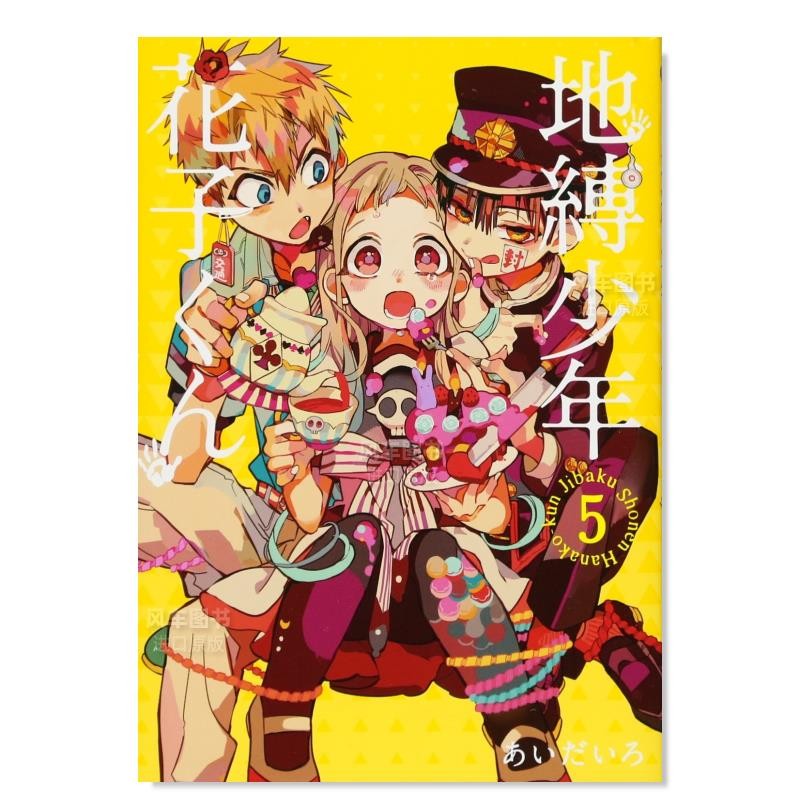 地缚少年花子くん(5)，地缚少年花子君（5）日版二次元漫画插画 进口日文原版