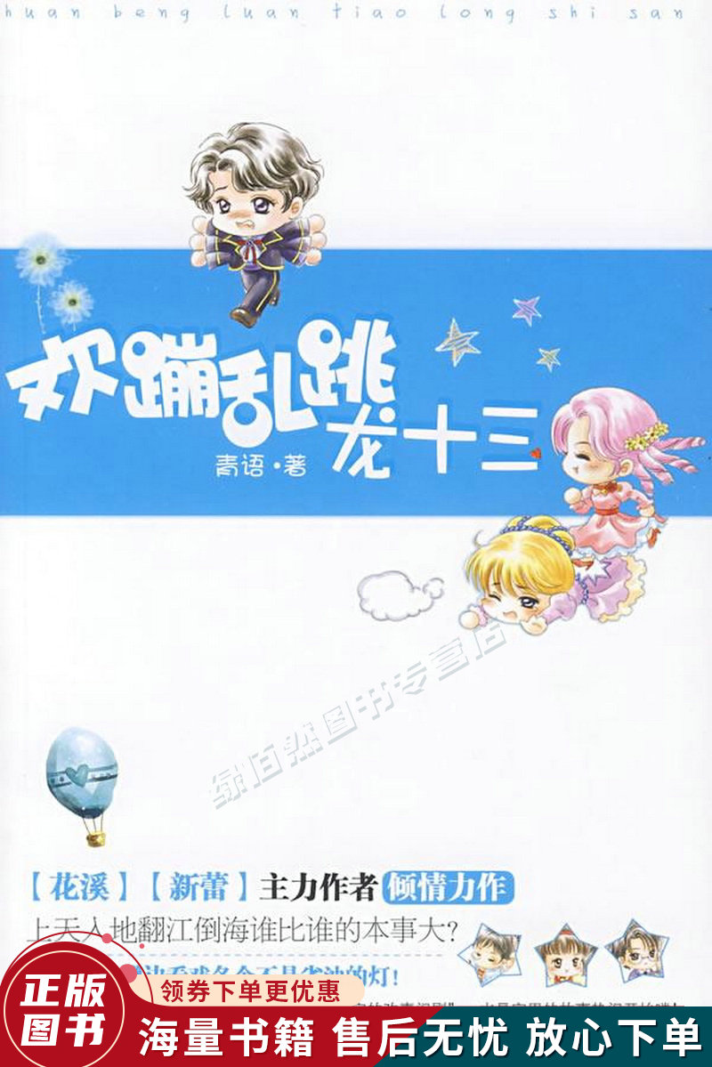 欢蹦乱跳龙十三