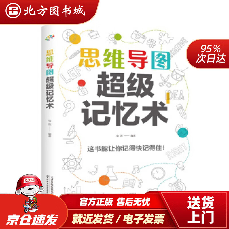 【正版现货】思维导图超级记忆术宿愿著 北方图书城