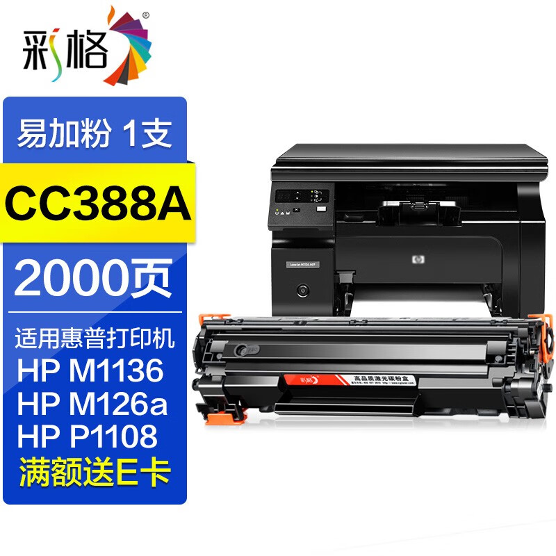 彩格适用惠普88a硒鼓m1136 m1216nfh m1213nf 226dw m226dn企业版 【企业版】约2000页/1支装