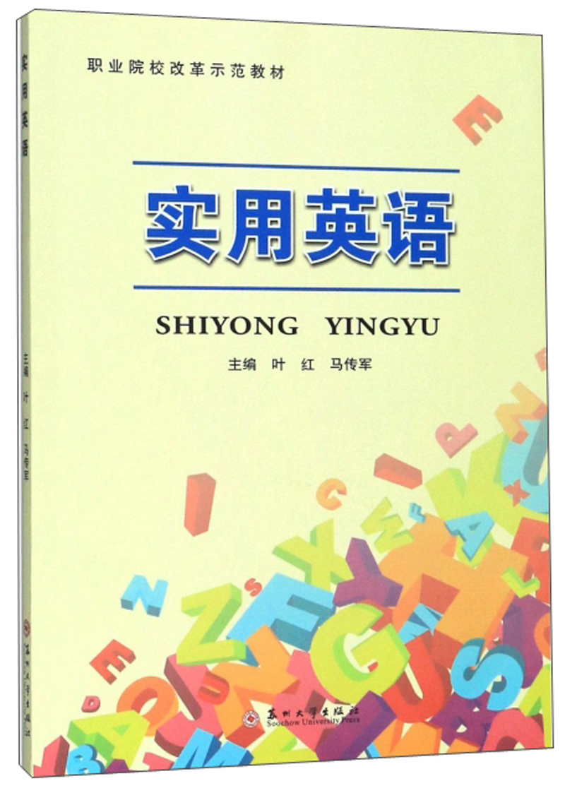 实用英语/职业院校改革示范教材