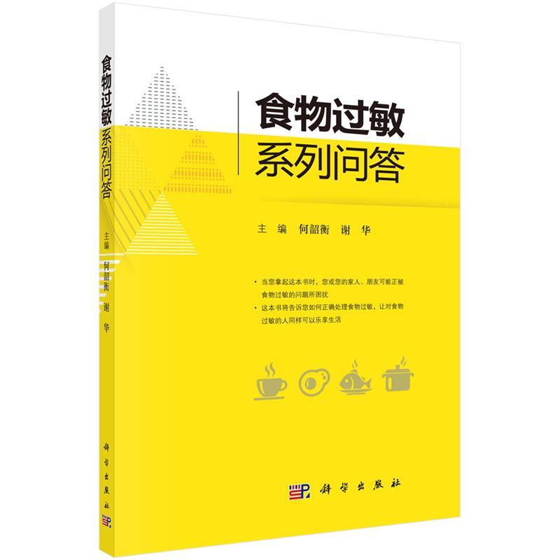 食物过敏系列问答 何韶衡,谢华 9787030563347
