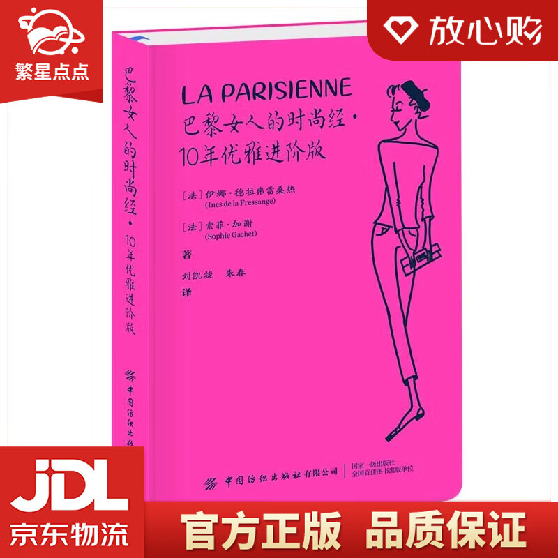 【全新正版包邮】巴黎女人的时尚经 10年优雅进阶版 伊娜德拉弗拉桑热