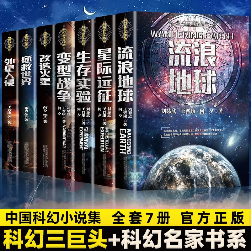 【可单选】流浪地球三体刘慈欣少儿科幻系列小说全套虫科幻系列小说宇宙钟摆吞宇宙坍缩噬地球虫子的微纪 2.5次大战半人马座科幻系列 7册 流浪地球+生存实验+星际远征+变型战争