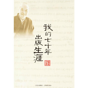 我的七十年出版生涯