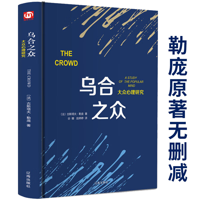 乌合之众大众心理研究勒庞书心理学书籍 入