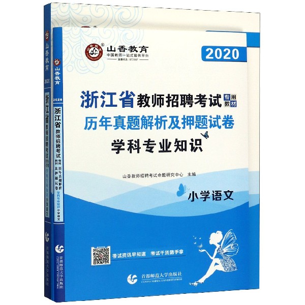 小学语文学科专业知识(共2册2020浙江省教师招聘考试专用教材)