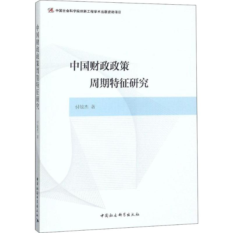 中国财政政策周期特征研究