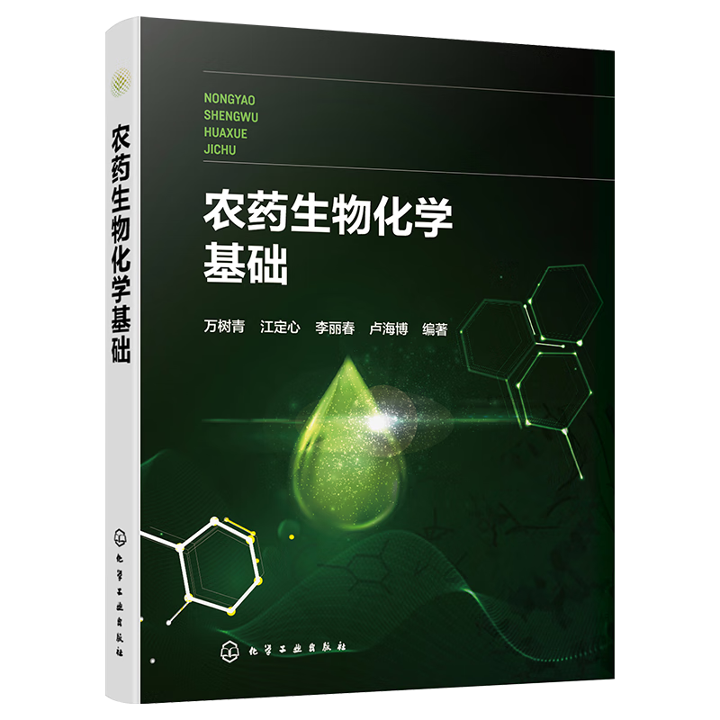 农化学基础万树青化学工业出版社9787122416131 工业技术书籍