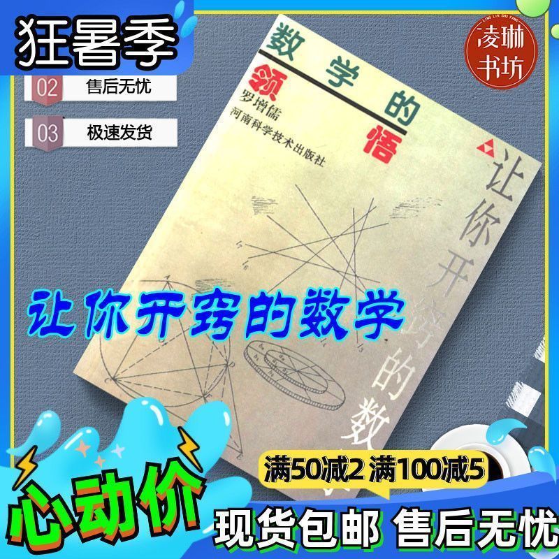 让你开窍的数学数学的领悟罗增儒著河南科学技术中学数学 让你开窍的