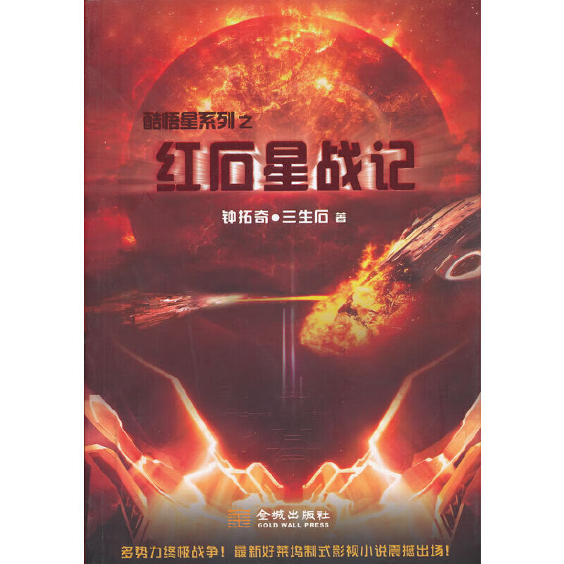 红石星战记