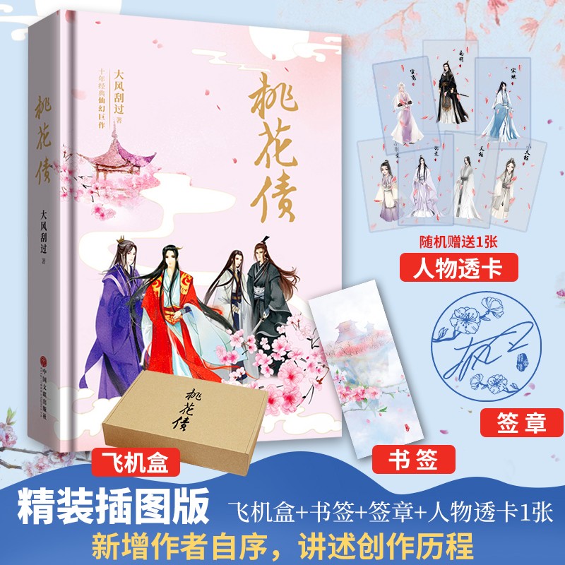 桃花签章 【飞机盒 透卡】桃花债(精装珍藏)晋江人气作家大风刮过 四
