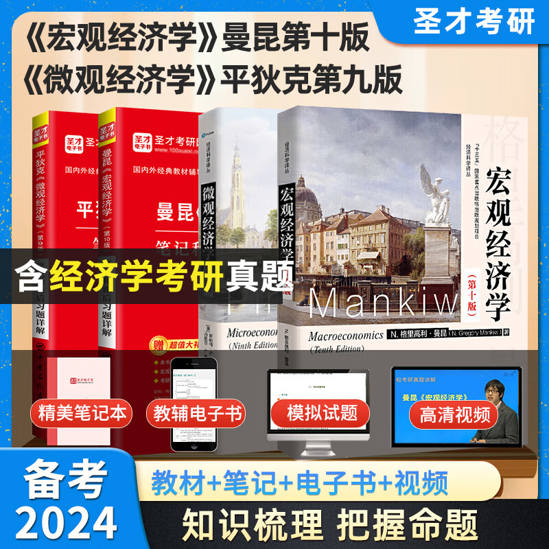 2024考研 平狄克微观经济学第九版9版+曼昆宏观经济学第十版10版 教材+笔记课后习题答案详解 经济学考研 圣才 4本 教材+笔记