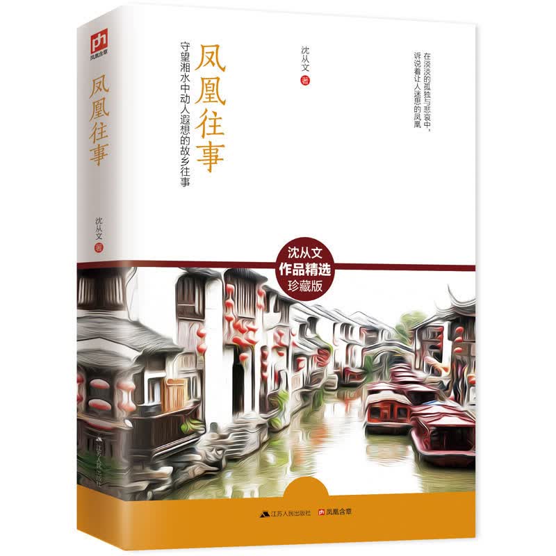 凤凰往事沈从文作品选-珍藏版沈从文 传记 新华书店正版书青少年学生文学经典阅读书籍