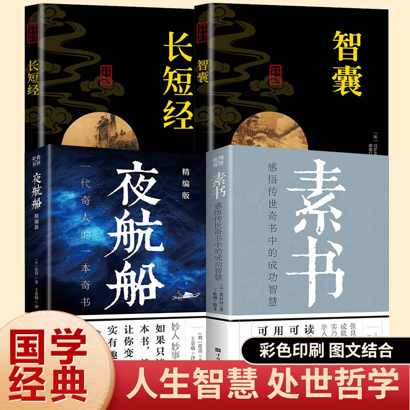 素书正版 黄石公/著文白对照全译全解感悟成功智慧的国学经典读物素书原著全集注与为人处世哲学图书籍 周月亮 王阳明心学 易经全书正版 全4册：素书+夜航船+智囊+长短经
