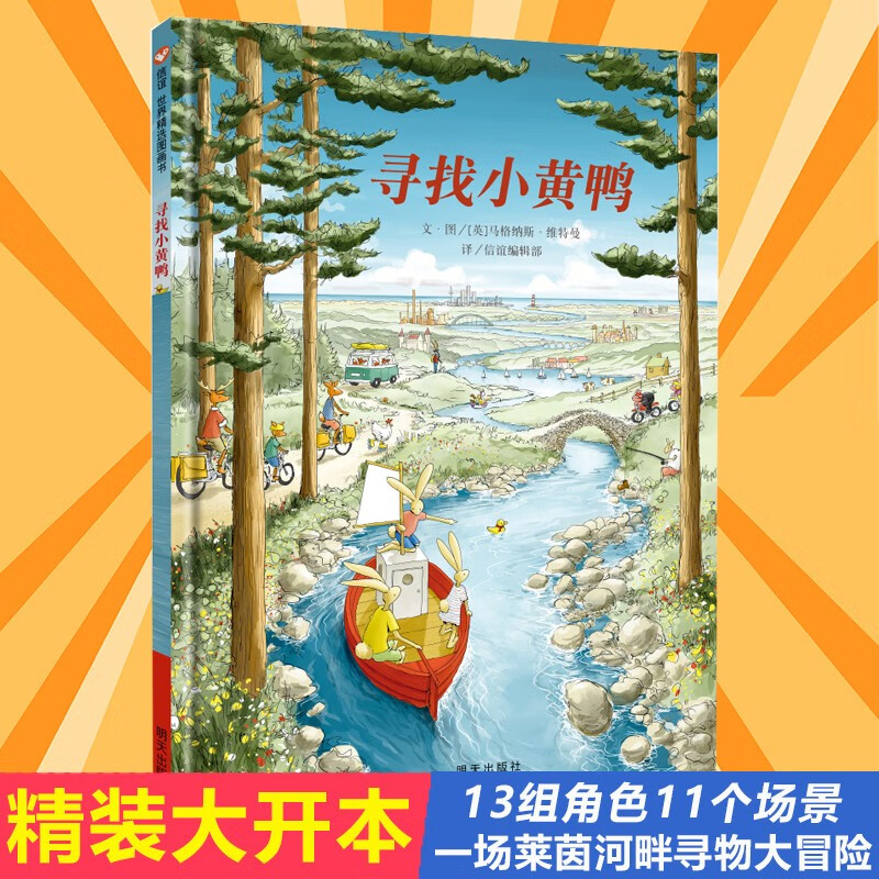 寻找小黄鸭 绘本 硬皮壳精装儿童绘本