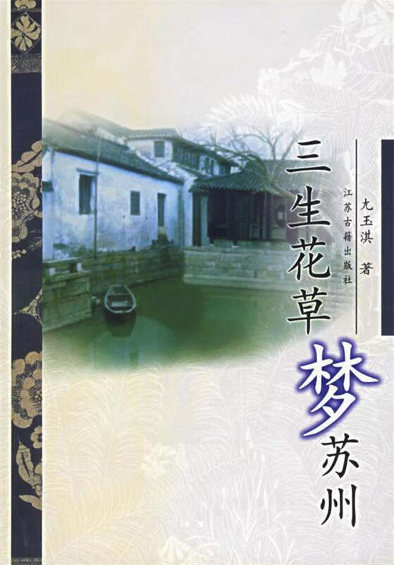 三生花草梦苏州 尢玉淇