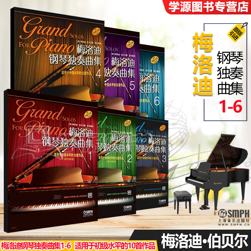 包邮 梅洛迪钢琴独奏曲集1-6 适用于初级水平的10首作品 原版引进