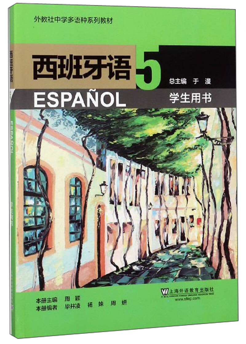 西班牙语5（学生用书）/外教社中学多语种系列教材