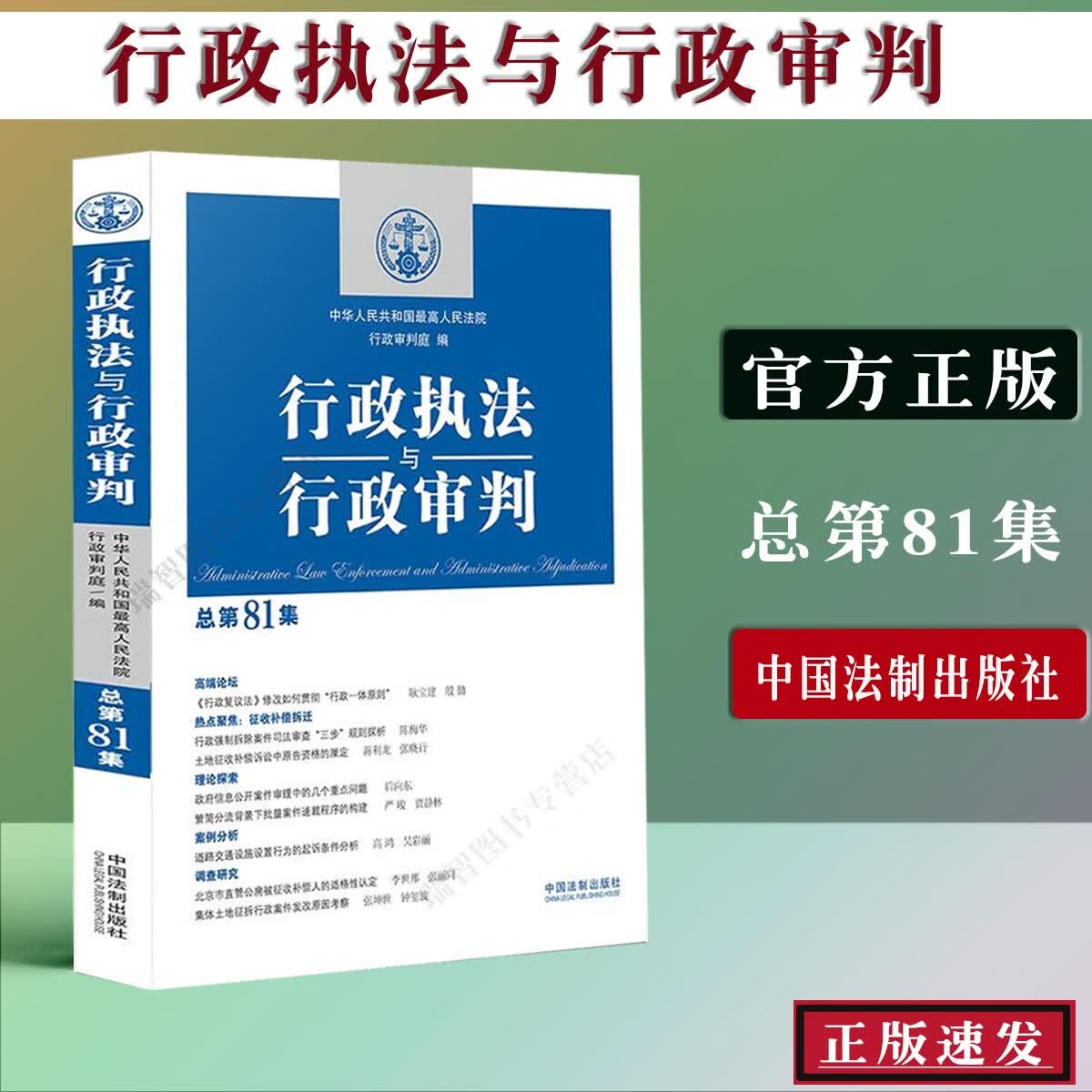 正版现货行政执法与行政审判总第81集行政审判庭行政法司法实务行政审判参考行政诉讼行政复
