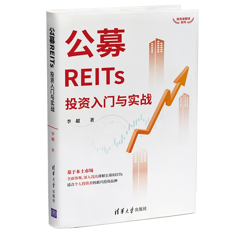 公募REITs投资入门与实战（投资滚雪球系列）