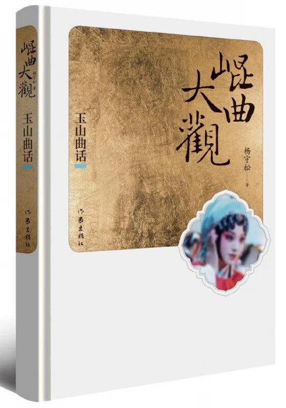 昆曲大观(玉山曲话)(精)