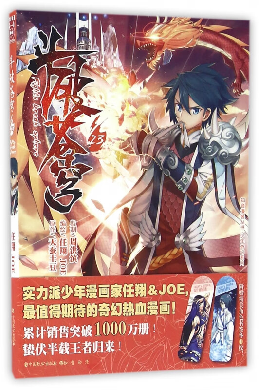 斗破苍穹(23)/少年奇幻系列/知音漫客丛书