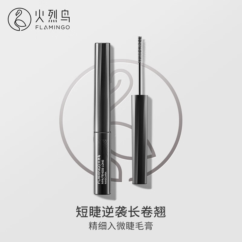 火烈鸟精细睫毛膏纤长防水不晕染细刷头浓密自然不结块下睫毛睫毛膏黑色 睫毛膏 增长液历史价格