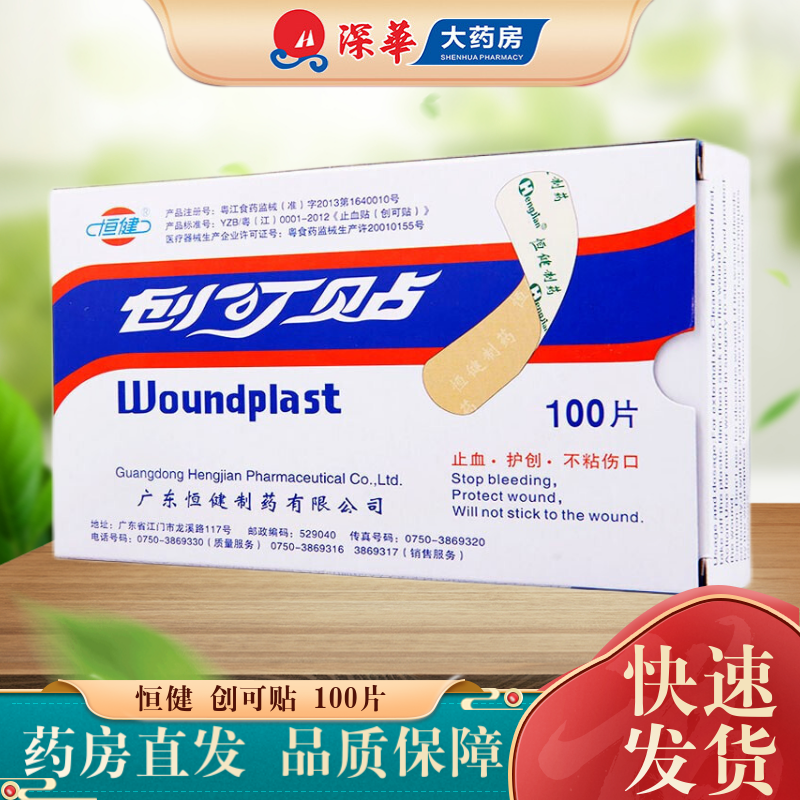 恒健 创可贴止血贴 100片装 止血护创不粘伤口 红色