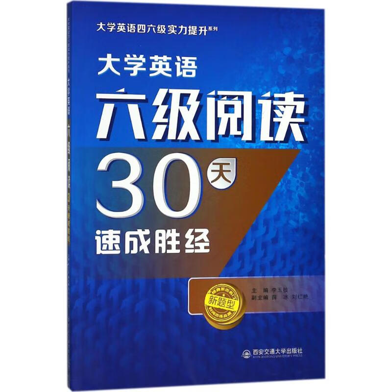 大学英语六级阅读30天速成胜经