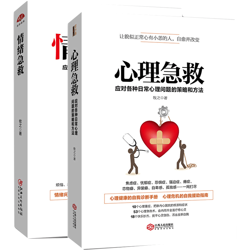 正版 全2册 心理急救+情绪急救 做自己的心理医生 书籍