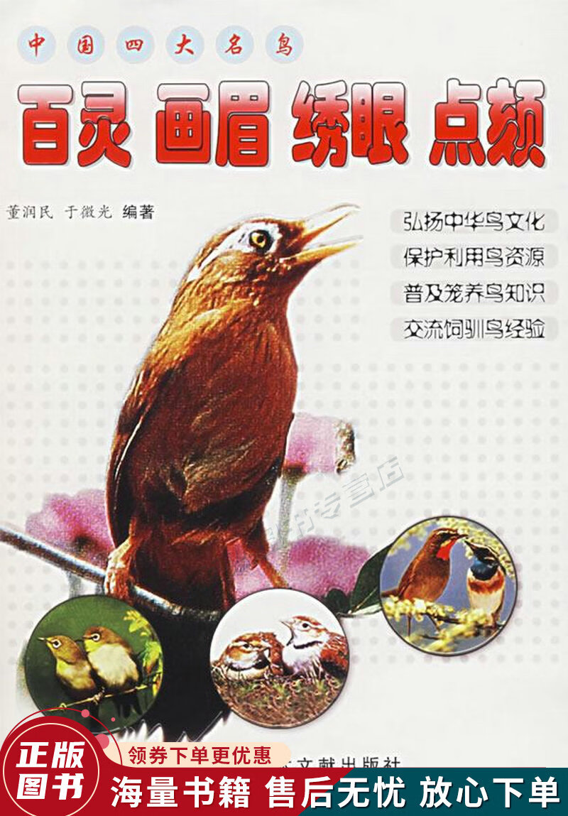 中国四大名鸟:百灵画眉绣眼点颏