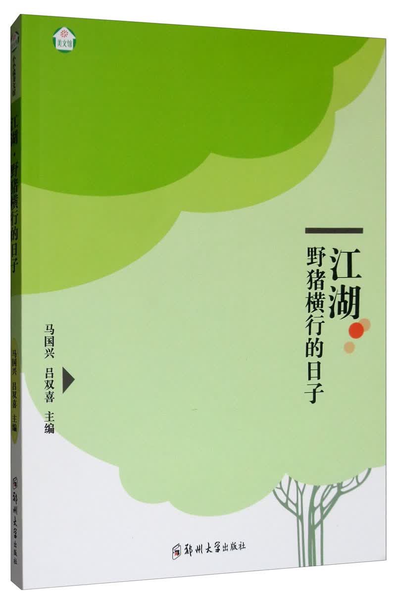 江湖.野猪横行的日子