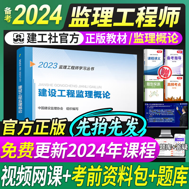 备考2024年 监理工程师2023教材交通公路运输工程方向视频套装 注册监理师考试用书交通运输 监理概论教材+详解课 监理工程师交通公路方向