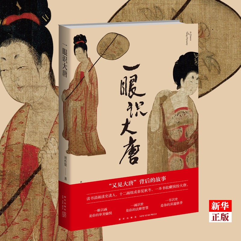 一眼识大唐  刘传铭著 12幅与唐代有关的中国古代书画深入解读唐朝