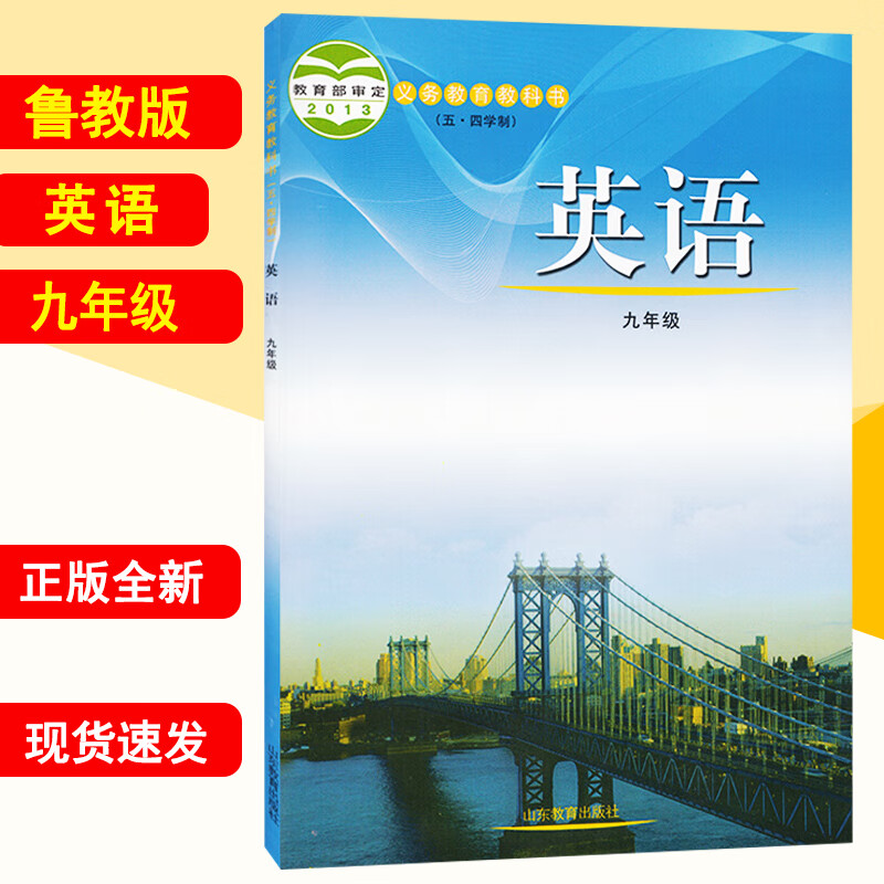 新华书店五四学制鲁教版九年级上册英语书课本 山东教育出版社九年级上下册英语书教材54制九年级全一册英语教科书