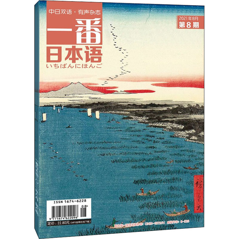 一番日本语 2021年8月 第8期 图书